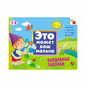 Художественный альбом для занятий с детьми - Волшебные палочки, 1-3 лет (Мозаика-Синтез, МС00821)